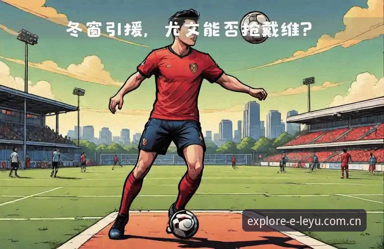 揭秘尤文图斯放弃戴维的真相：3500万欧元背后藏着怎样的算计？